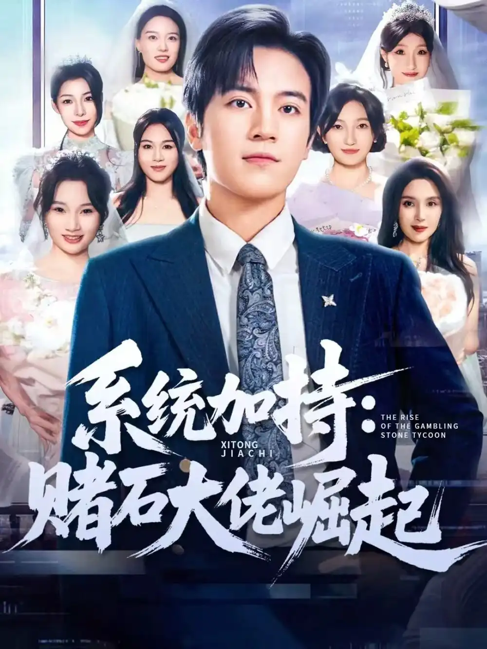 《统加持：赌石大佬崛起＆少年赌神：从原石到顶流（77集）田杨＆李芝桦》短剧全集免费在线观看