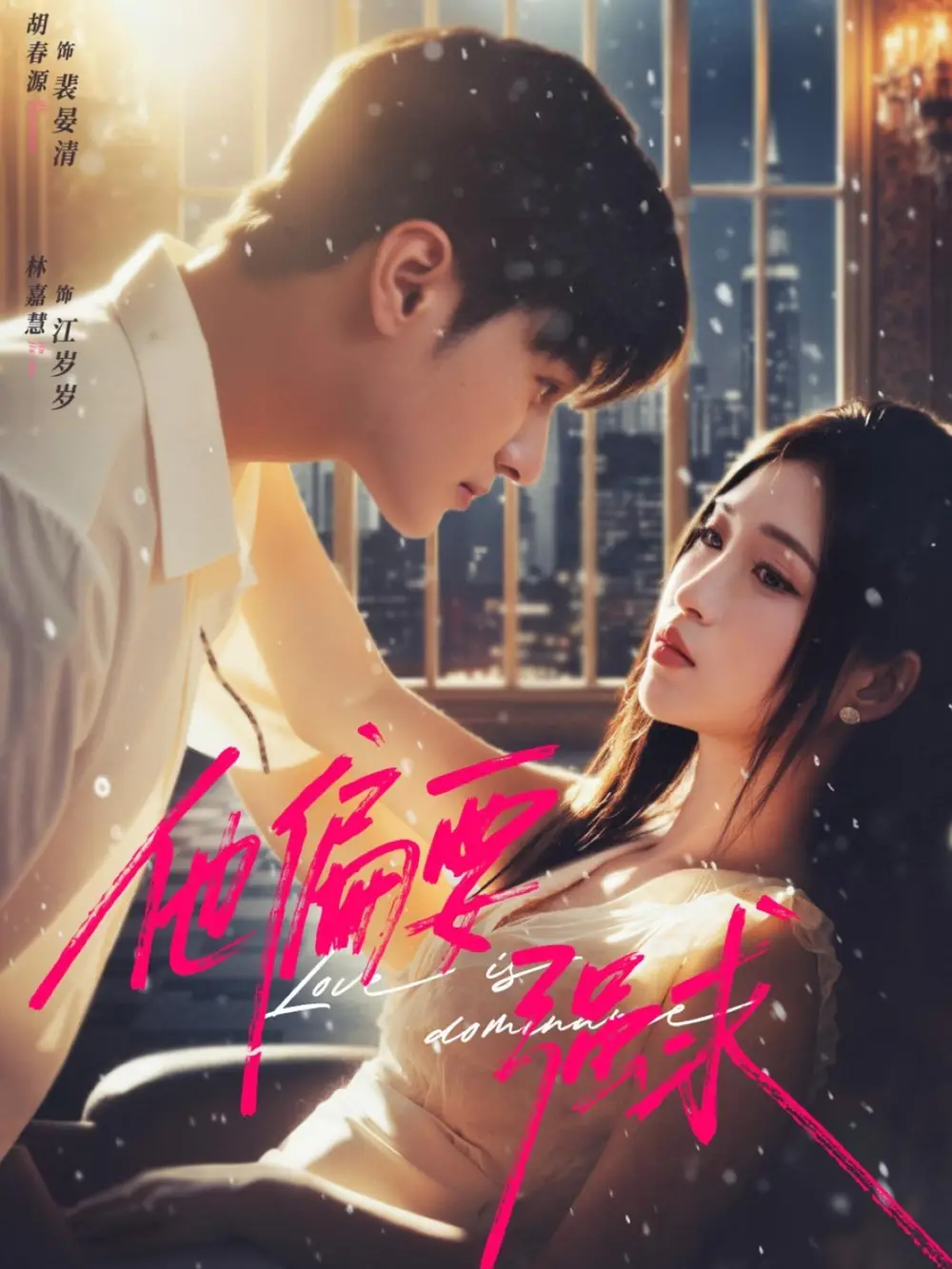 《他偏要强求（80集）胡春源＆林嘉慧》短剧全集免费在线观看