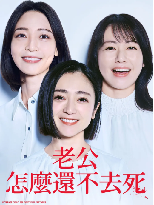 [日剧]《老公啊你能去死吗》（2025）电视剧|全集高清免费在线观看