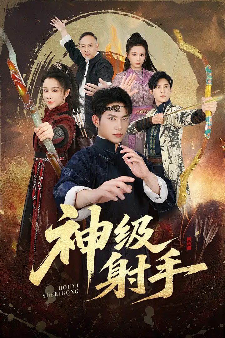 《一箭穿心＆神级射手（71集）金威＆牟映竹》短剧全集免费在线观看