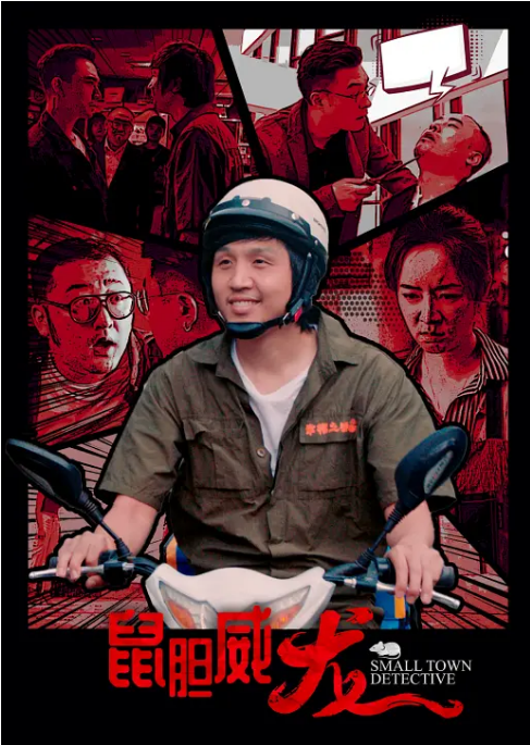 国剧《鼠胆威龙》(2025)电影|全集高清免费在线观看