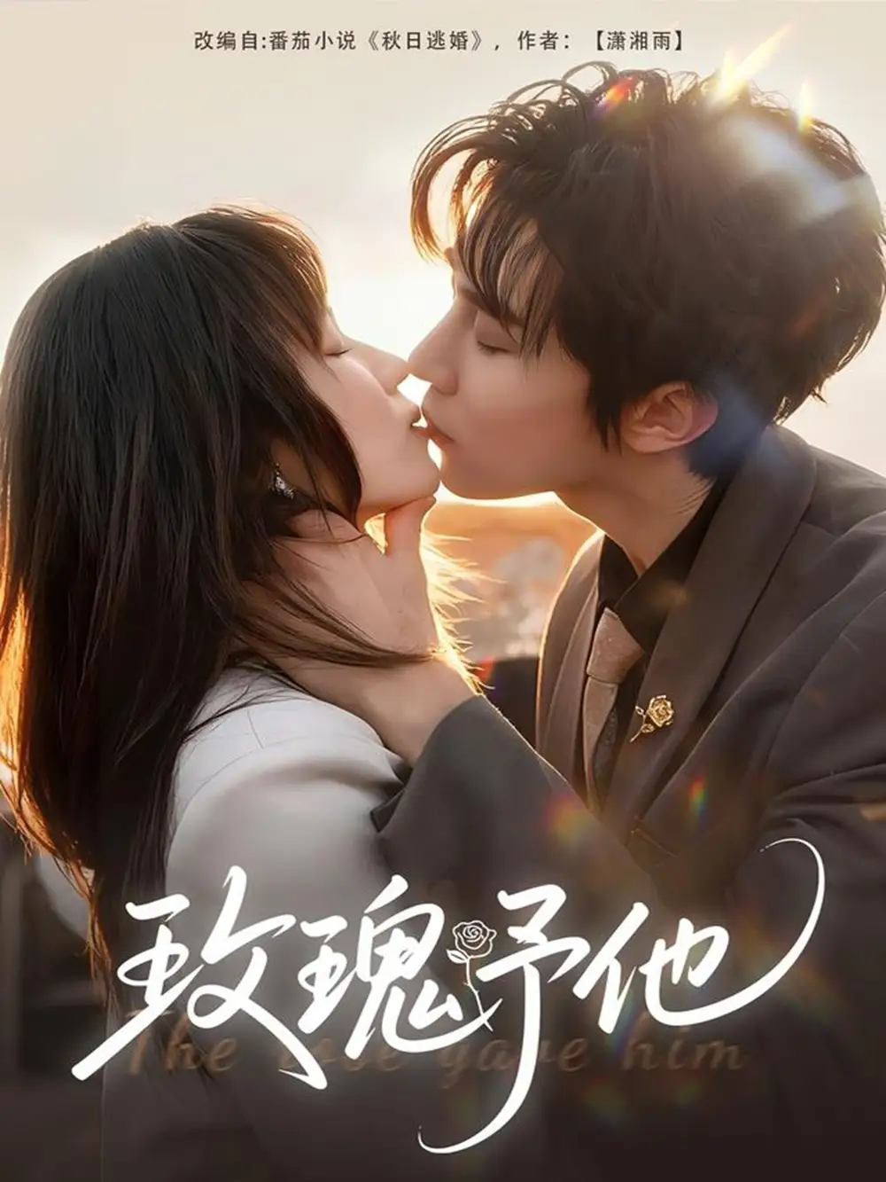 《玫瑰予他（60集）马士尧＆曲笑孝》短剧全集免费在线观看