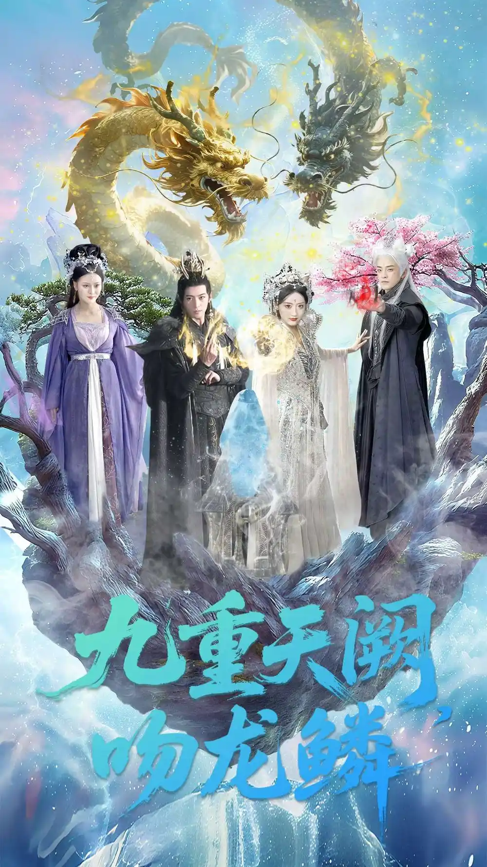 《九重天阙吻龙鳞（60集）杨寒＆郁葱》短剧全集免费在线观看