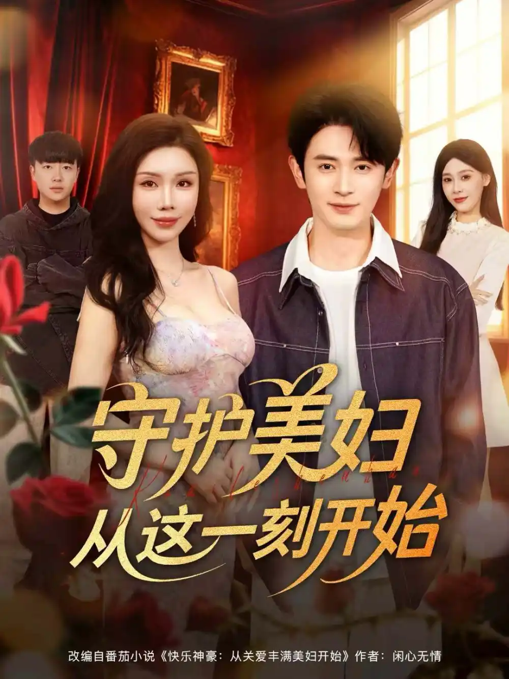 《守护美妇从这一刻开始(79集)王昭&涂蕊》短剧全集免费在线观看