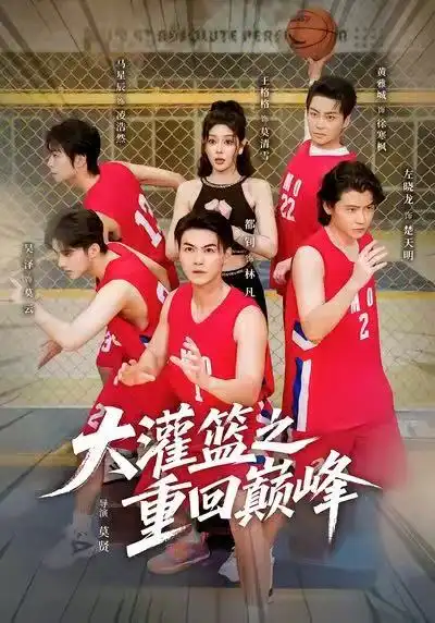 《大灌篮之重回巅峰(80集)都钊&王格格(lyc)》短剧全集免费在线观看