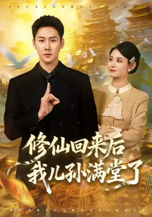 《修仙回来后我儿孙满堂了（80集）王炳翔&黄雨琦》短剧全集免费在线观看