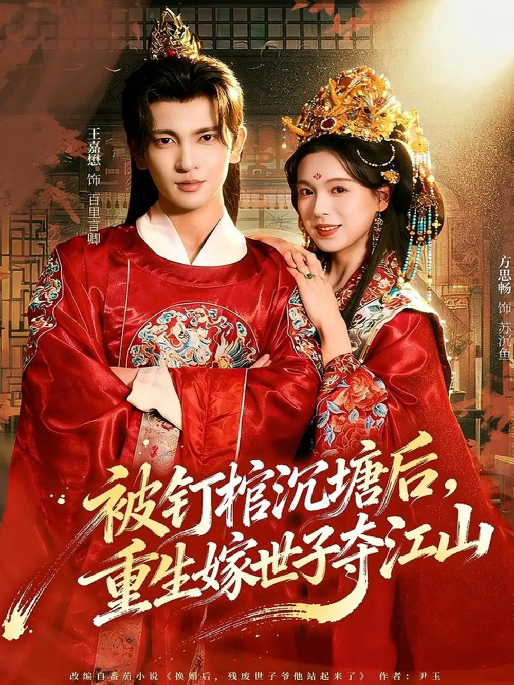《被钉棺沉塘后，重生嫁世子夺江山（80集）王嘉懋＆方思畅》短剧全集免费在线观看