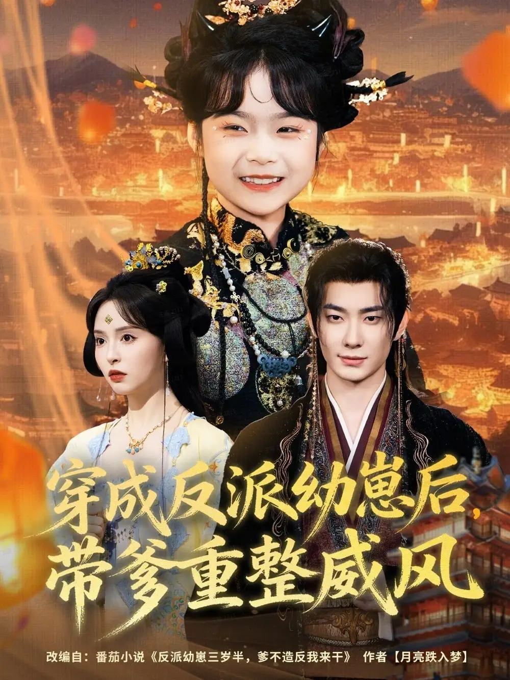 《穿成反派幼崽后，带爹重整威风（80集）卢奂瑜＆刘蔓莉》短剧全集免费在线观看