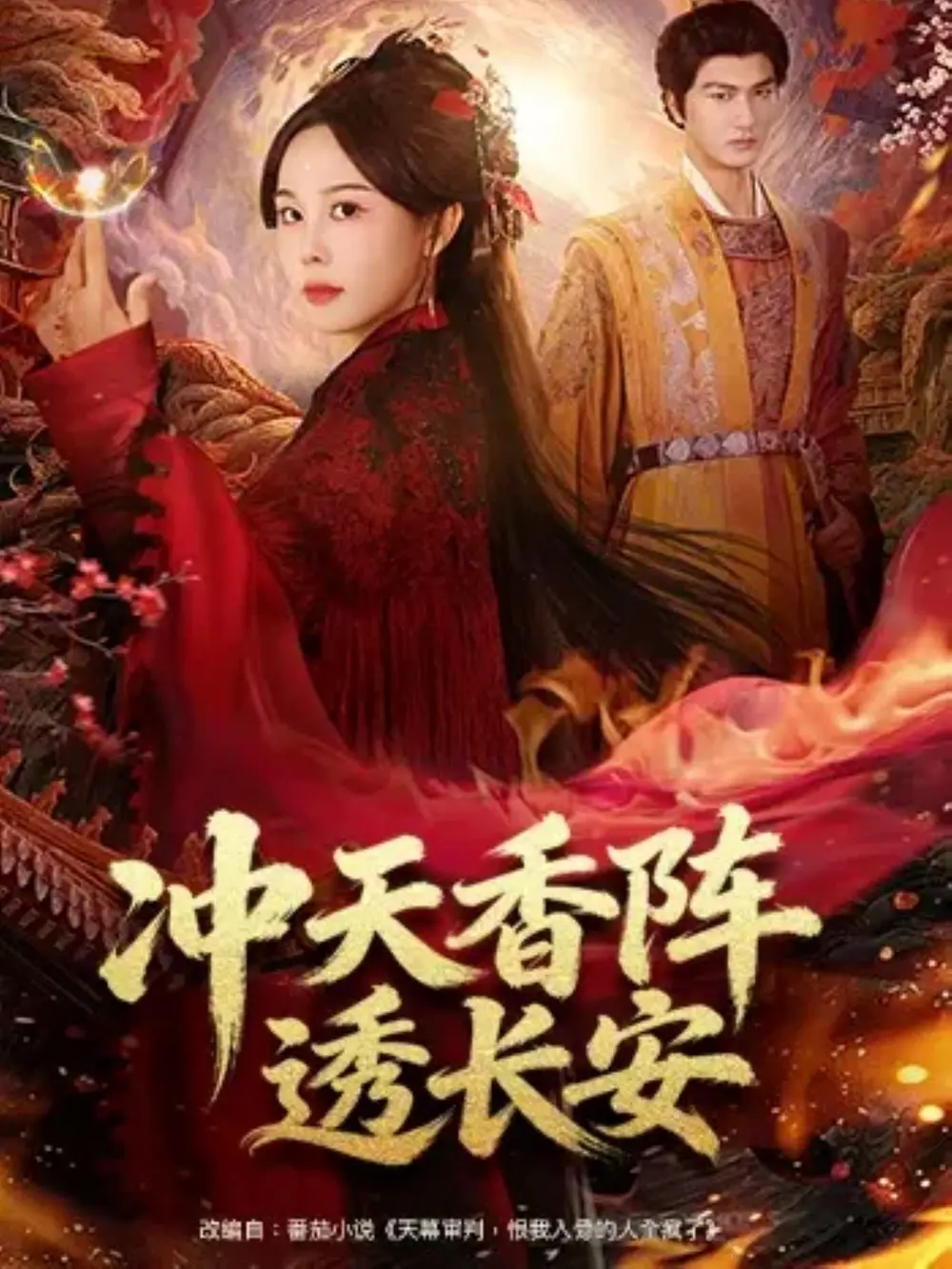 《冲天香阵透长安（71集）庄汐玥&姚磊》短剧全集免费在线观看