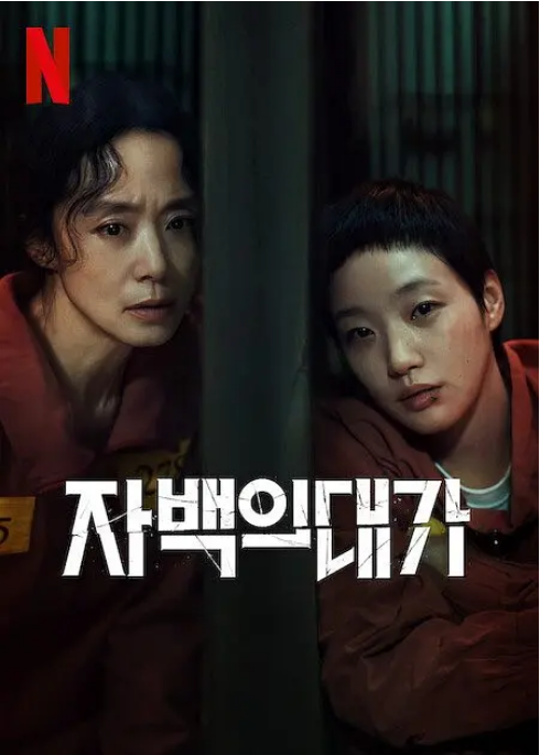 [韩剧]《认罪之罪》（2025）电视剧|全集高清免费在线观看