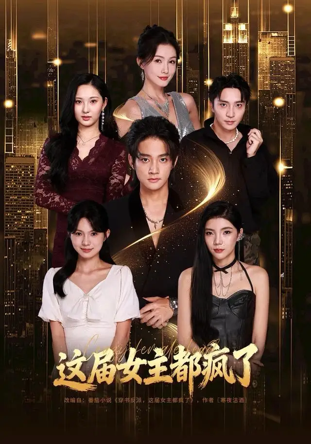 《这届女主都疯了（80集）赵子麒＆杨子愉》短剧全集免费在线观看