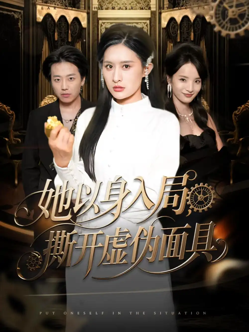 《她以身入局，撕开虚伪面具（60集）西米露＆阳思佳》短剧全集免费在线观看