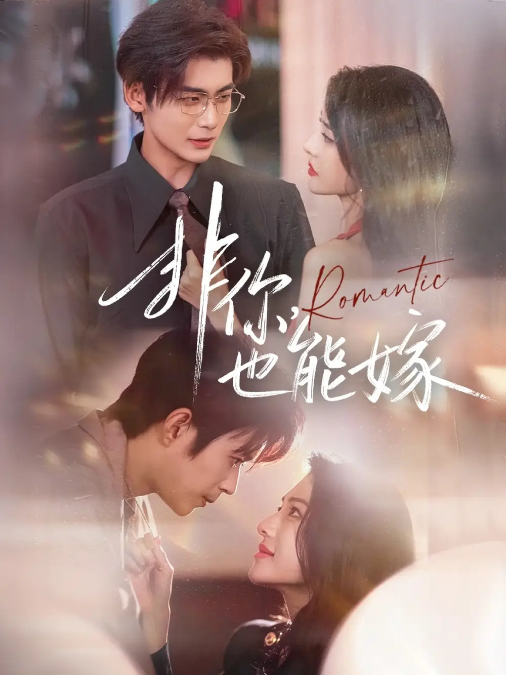 《非你，也能嫁（61集）刘允乐＆曹渊＆苏畅》短剧全集免费在线观看