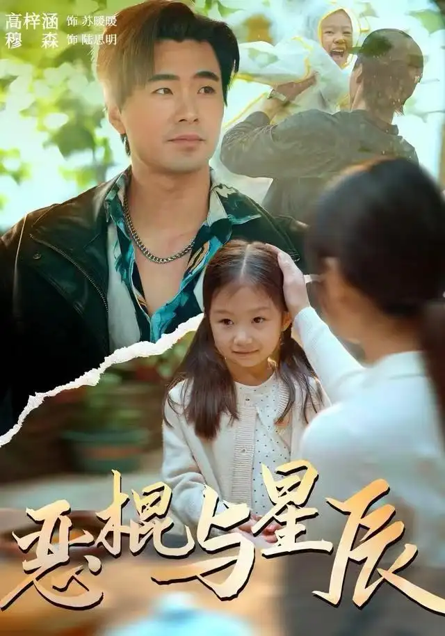 《恶棍与星辰（54集）侯秋月&高梓涵&穆森》短剧全集免费在线观看