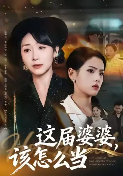 《这届婆婆，该怎么当（60集）张浩洁＆许歌》短剧全集免费在线观看