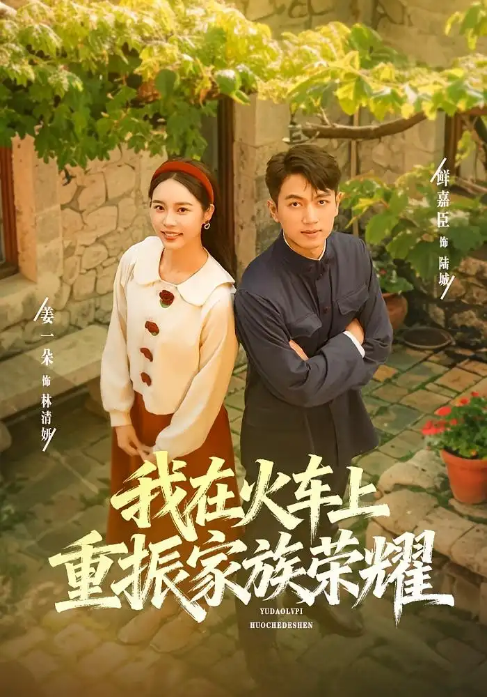 《我在火车上重振家族荣耀（80集）鲜嘉臣&姜一朵》短剧全集免费在线观看