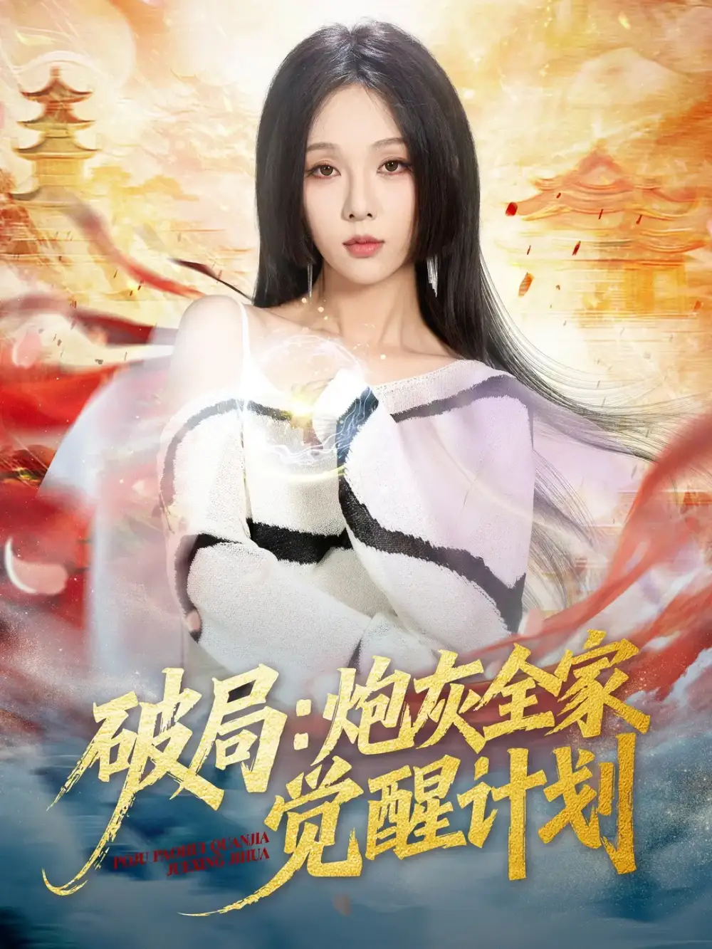 《破局：炮灰全家觉醒计划（75集）黄佳轩＆朱茉颜》短剧全集免费在线观看-CD网盘社