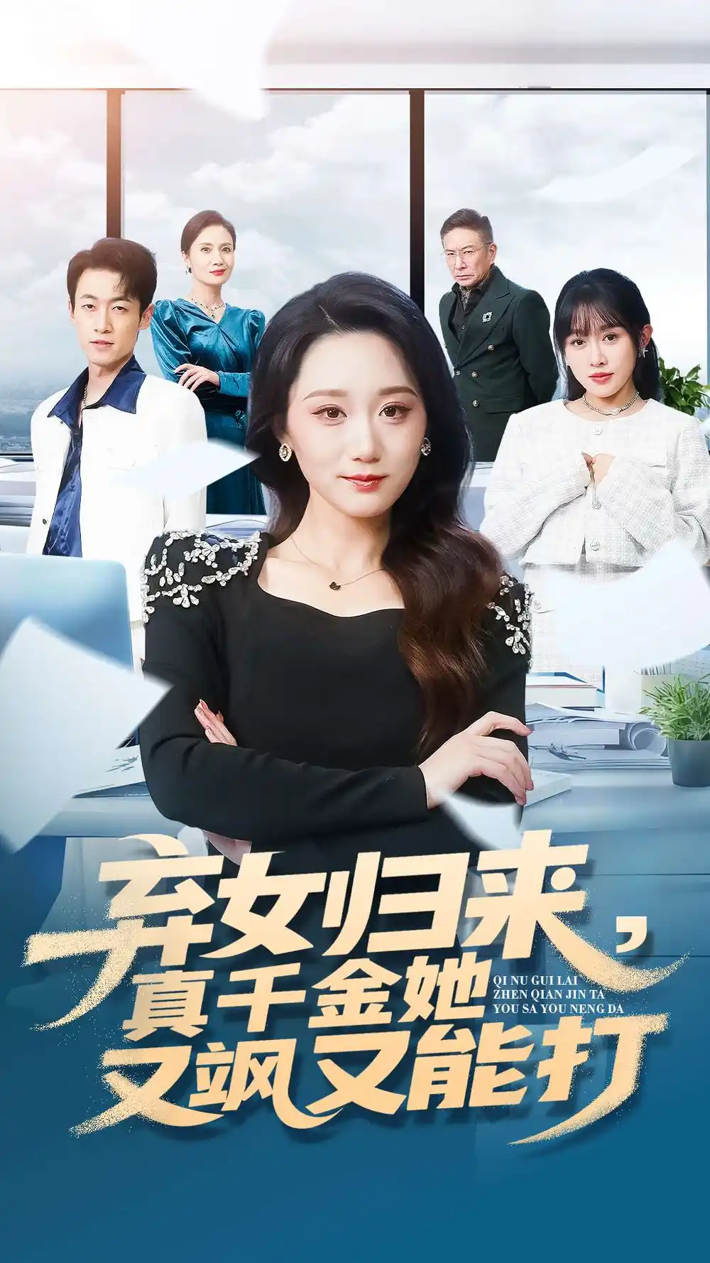 《弃女归来,真千金她又飒又能打(114集)刘彦凯&林十八》短剧全集免费在线观看