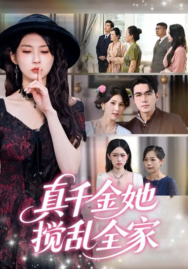 《真千金她搅乱全家＆真千金她言出法随（72集）宋哲伦＆李佳轩》短剧全集免费在线观看