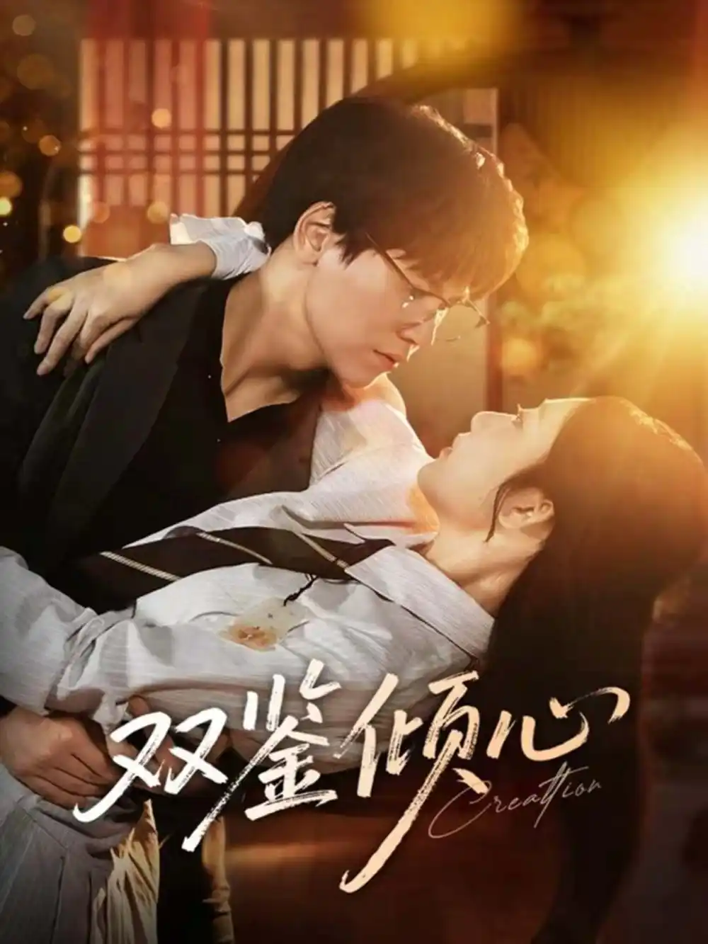 《双鉴倾心（60集）段泽祺＆刘静阳》短剧全集免费在线观看