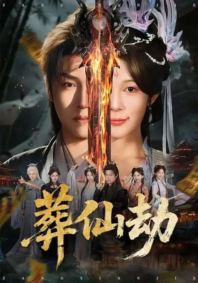 《葬仙劫（80集）孙雪阳&祝慧琳》短剧全集免费在线观看