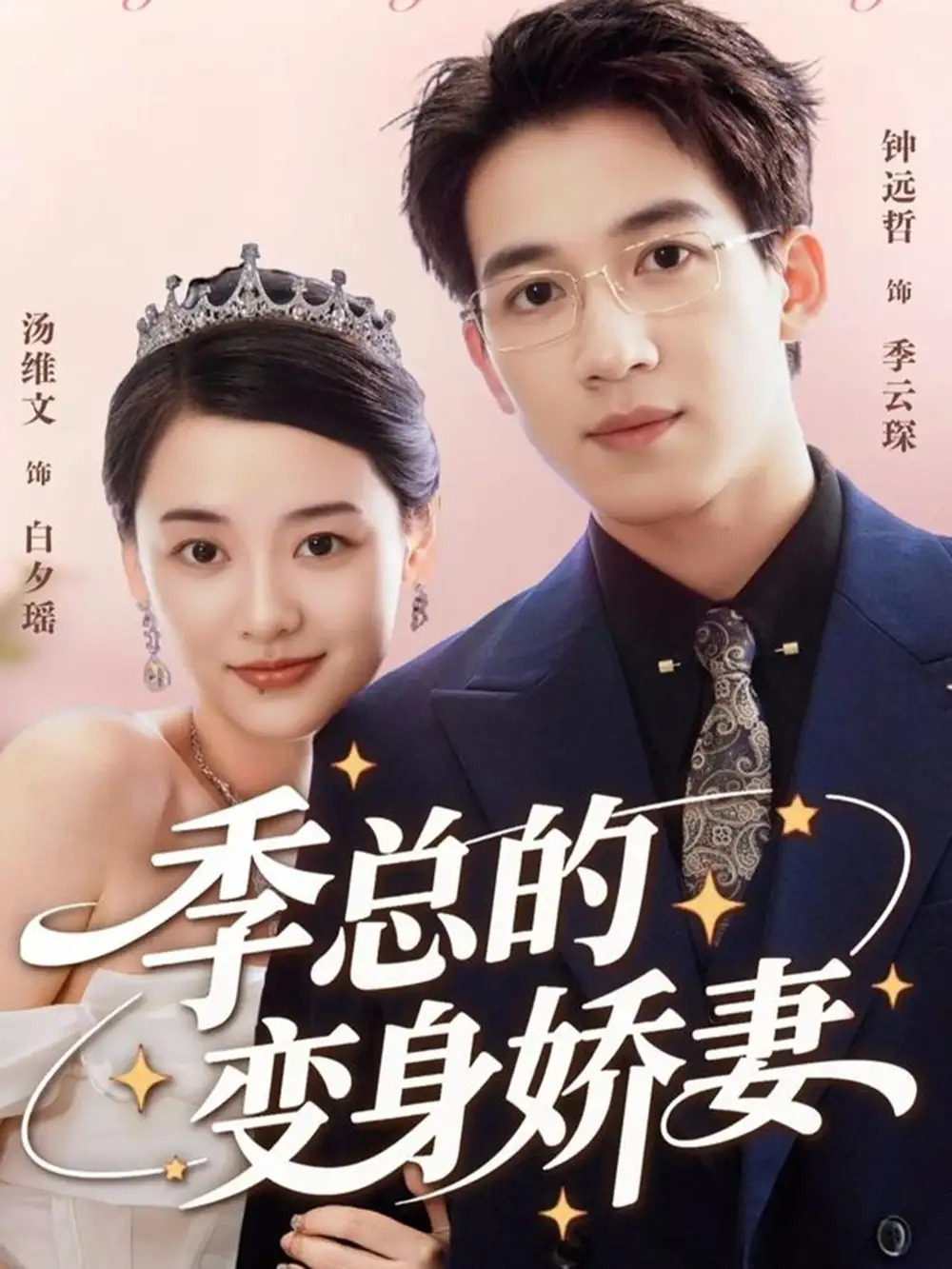 《季总的变身娇妻（68集）汤维文&钟远哲》短剧全集免费在线观看