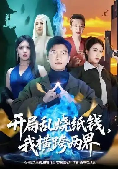 《开局乱烧纸钱，我横跨两界（84集）孙钰哲＆国滢》短剧全集免费在线观看-CD网盘社