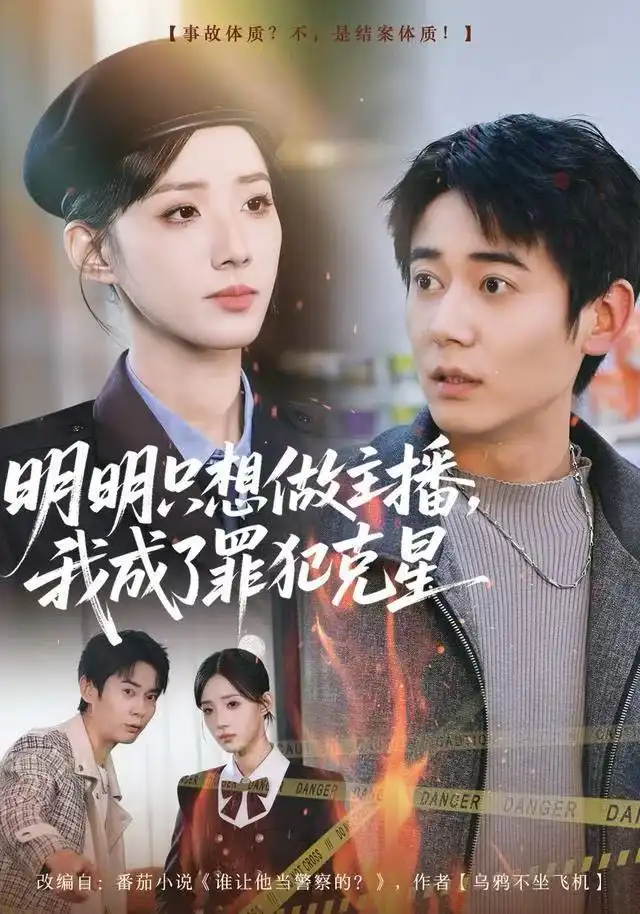 《明明只想做主播,我成了罪犯克星(67集)李侃烨&辛诗琪》短剧全集免费在线观看