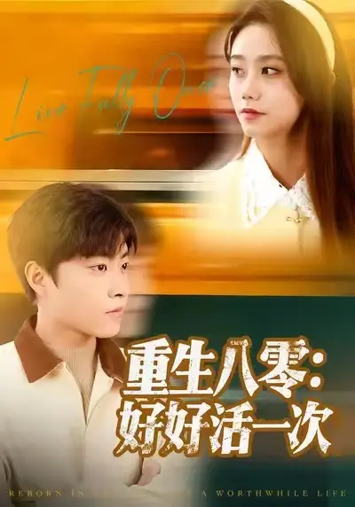 《重生八零：好好活一次（81集）郭榕声＆肖翠蓉》短剧全集免费在线观看