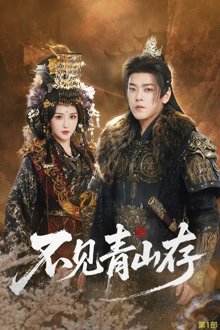 《不见青山存＆我以我血祭青山（51集）于珂然＆周洛伊》短剧全集免费在线观看