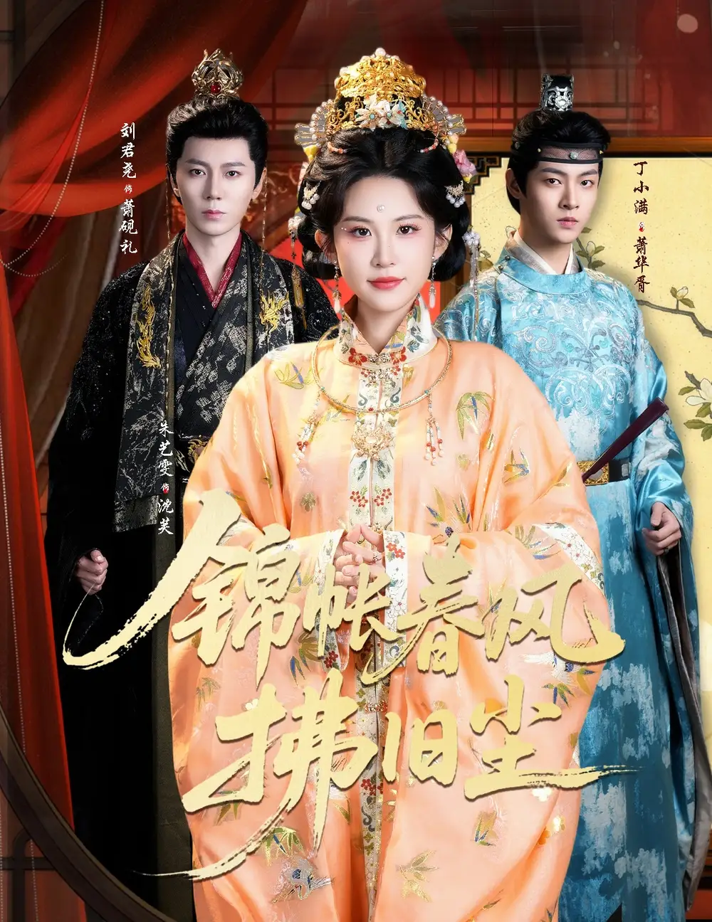 《锦帐春风拂旧尘&退婚当日,我嫁侯门为尊(64集)刘君尧&朱艺雯》短剧全集免费在线观看