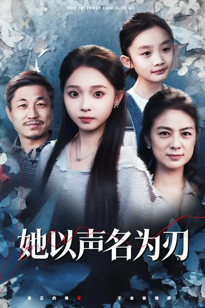 《她以声名为刃（48集）张媛媛&陈舒宜》短剧全集免费在线观看-CD网盘社