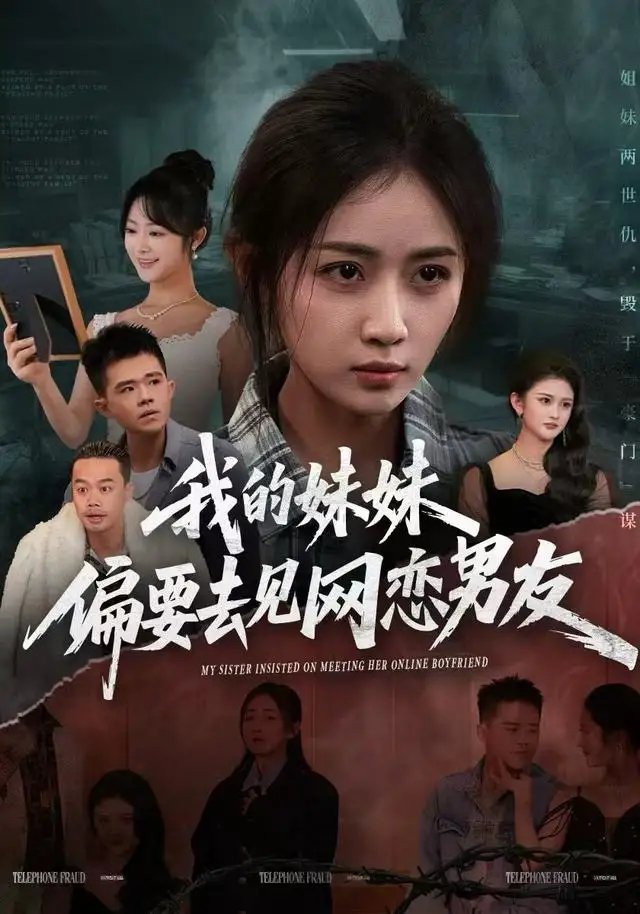 《我的妹妹偏要去见网恋男友（75集）浅柔＆岳玥（张祥玥）》短剧全集免费在线观看