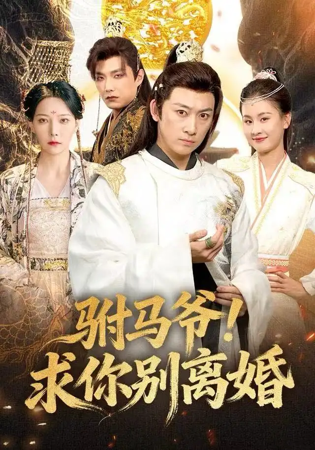 《驸马爷！求你别离婚（80集）马东辰＆千歆》短剧全集免费在线观看