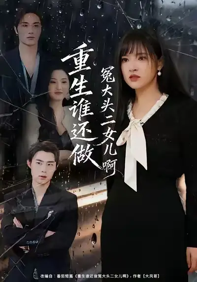 《重生谁还做冤大头二女儿啊(61集)徐步超&吴梦媛》短剧全集免费在线观看
