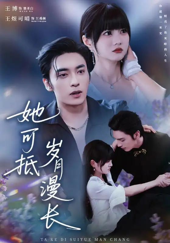 《她可抵岁月漫长＆流年暗换故人颜（60集）王煜可晴&王博》短剧全集免费在线观看-LV网盘社