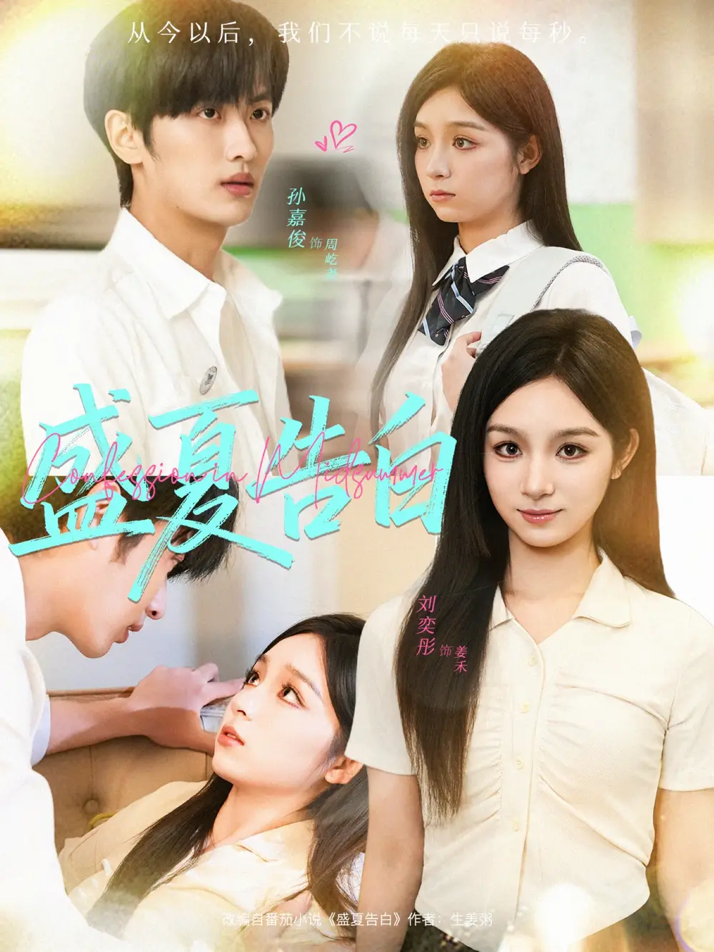 《盛夏告白（80集）孙嘉俊＆刘奕彤》短剧全集免费在线观看