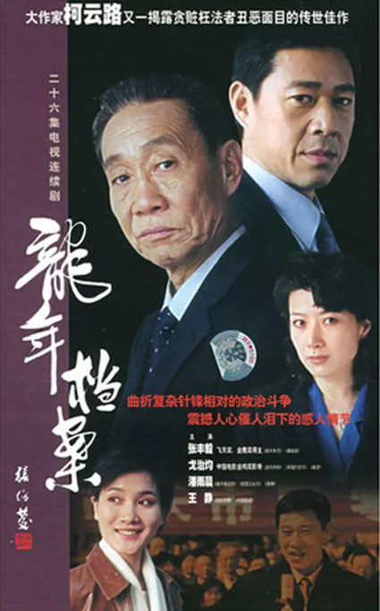 [国剧]《龙年档案》（2003）电视剧|全集高清免费在线观看