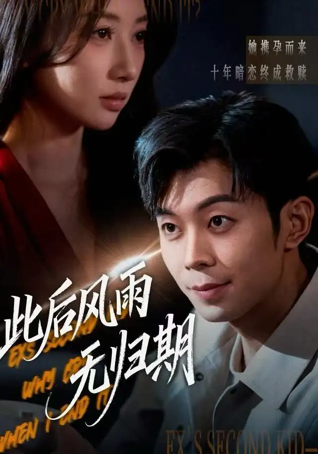 《此后风雨无归期&一生执念赴荒唐（63集）李百万&郑天奇》短剧全集免费在线观看