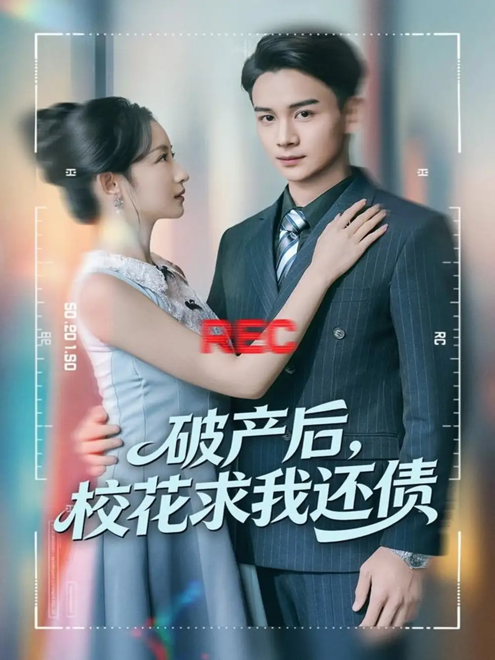 《破产后，校花求我还债（80集）刘玥＆范高坡》短剧全集免费在线观看