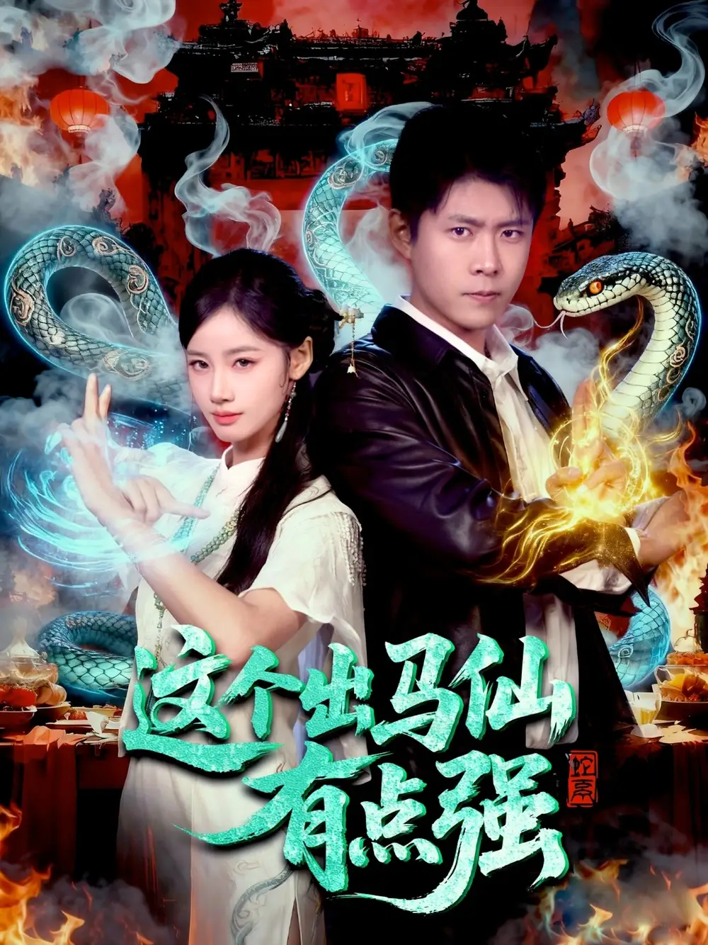 《这个出马仙有点强（100集）韩雨轩＆瑾萱》短剧全集免费在线观看