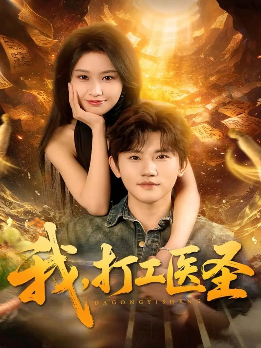 《我，打工医圣（80集）张佳艺＆方晨楦》短剧全集免费在线观看