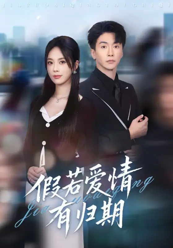 《假若爱情有归期（60集）郑千亦&刘益兵》短剧全集免费在线观看