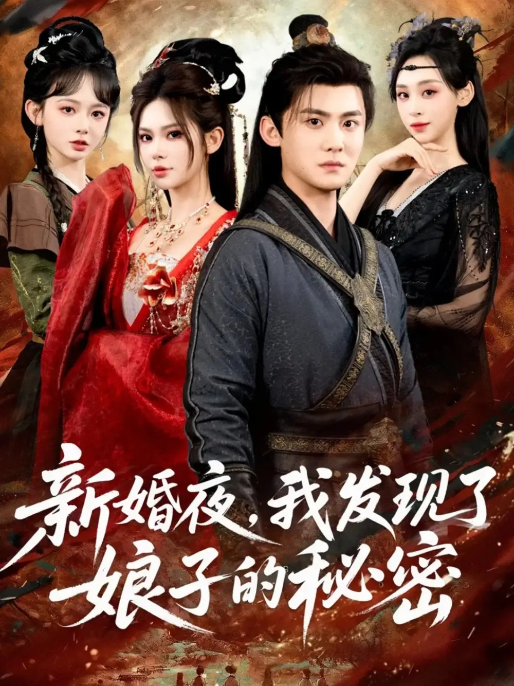 《新婚夜，我发现了娘子的秘密（61集）伊晨&李梓》短剧全集免费在线观看