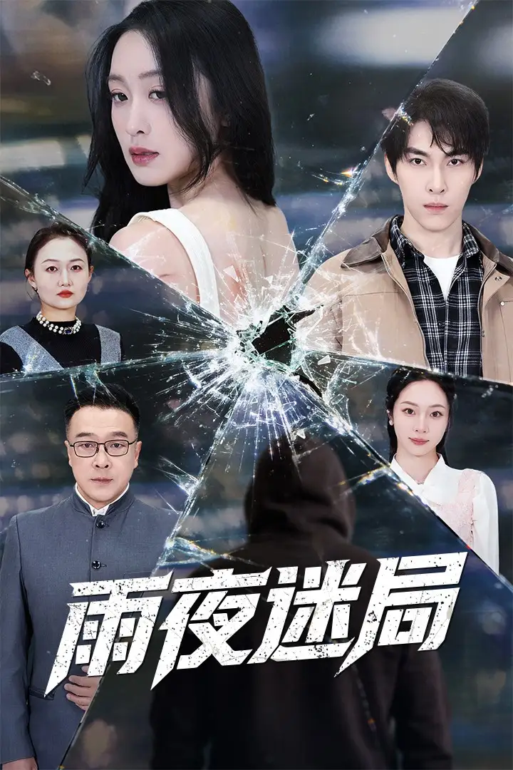 《雨夜迷局＆沉默的真相之雨夜原罪（52集）张禹麟＆王嘉嘉》短剧全集免费在线观看