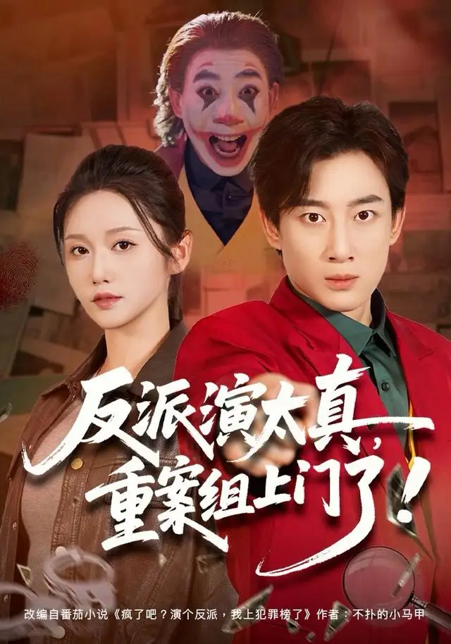 《反派演太真，重案组上门了（80集）杨杰＆刘雪莹》短剧全集免费在线观看