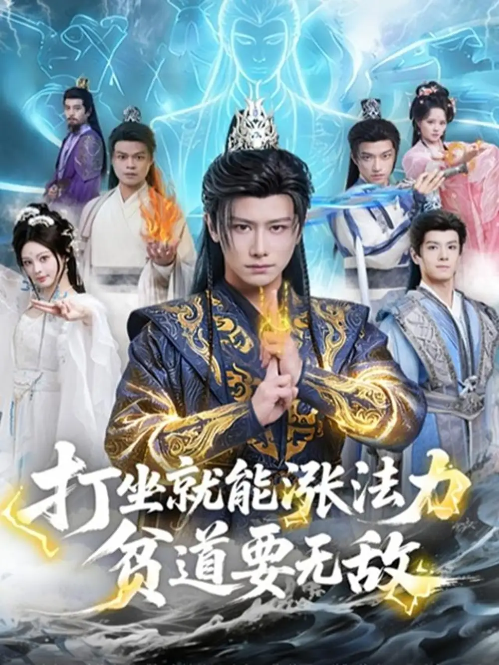 《打坐就能涨法力贫道要无敌（80集）韩明熙&恩璟》短剧全集免费在线观看