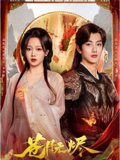 [国剧]《苍月无烬》（2025）电视剧|全集高清免费在线观看