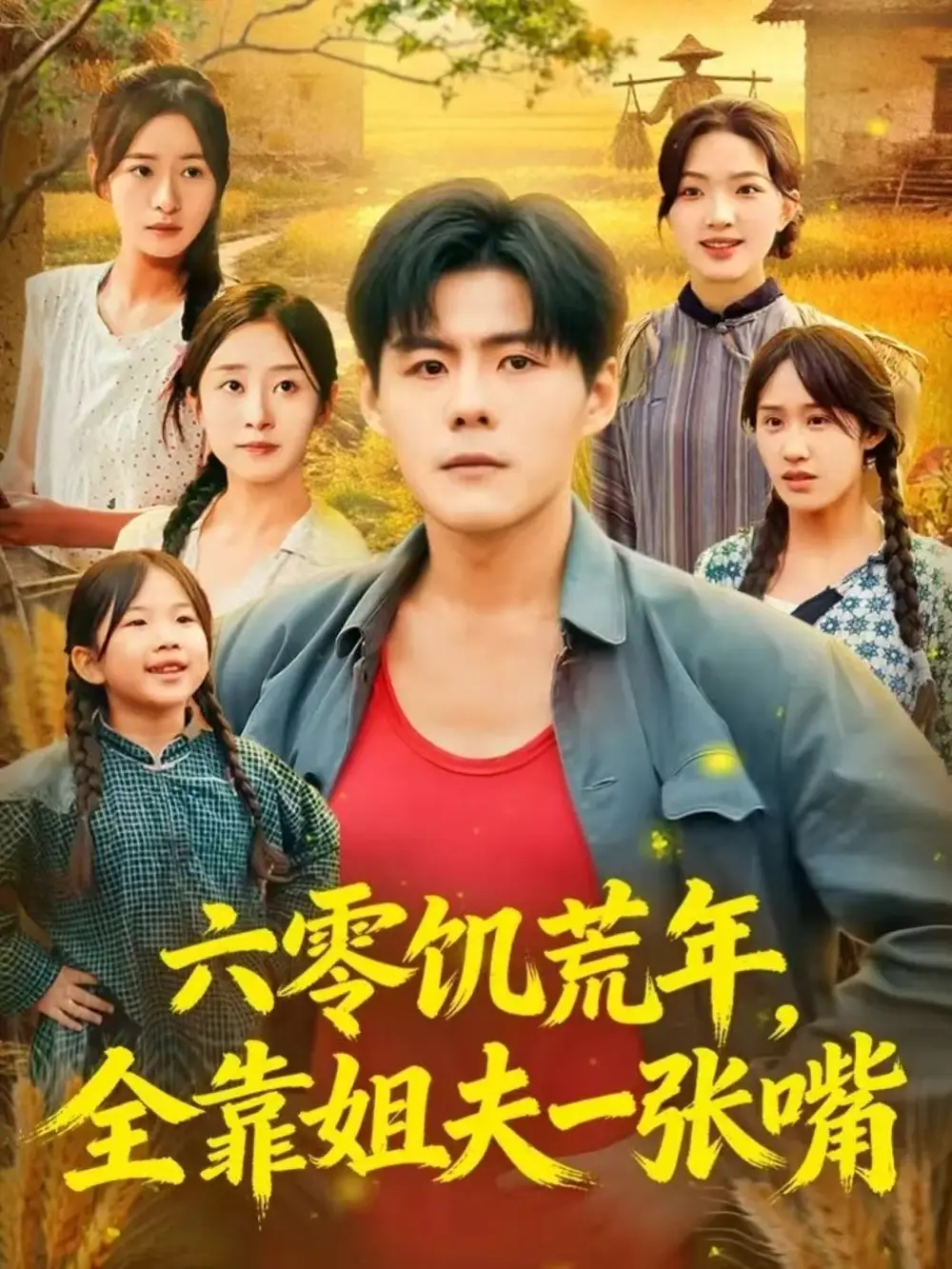 《六零饥荒年,全靠姐夫一张嘴(81集)蔡滟静&郭建清》短剧全集免费在线观看