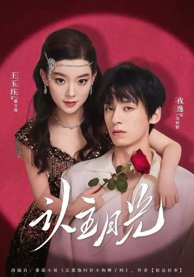 《认主月光（60集）王玉珏&吴沐橙&夜逸》短剧全集免费在线观看